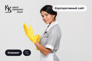 Класс Клининг