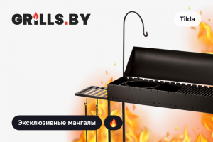 GRILLS.BY