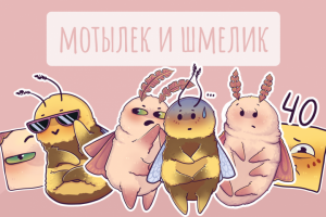 Стикеры "Мотылек и Шмелик"