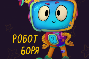 Персонаж "робот боря"