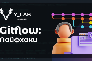 Видео "Gitflow: Лайфхаки"
