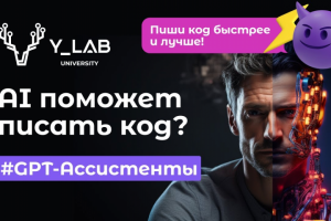 Видео "GPT-Ассистенты: пиши код быстрее и лучше"