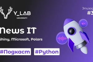 Подкаст "News IT. Python. Shiny, Microsoft, Polars"