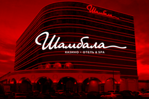 Шамбала (казино и спа-отель)