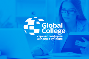 Global College (онлайн-обучение)