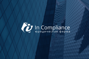 Ин Комплаенс (юридическая фирма, Москва)