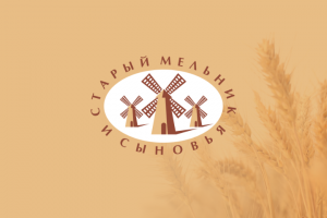 Старый Мельник и сыновья