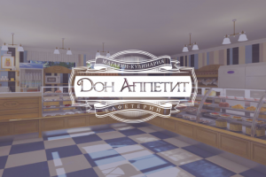 Дон Аппетит (кафетерий)