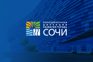 Дирекция развития города Сочи