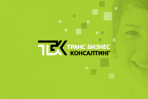 Транс Бизнес Консалтинг
