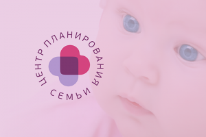 Центр планирования семьи