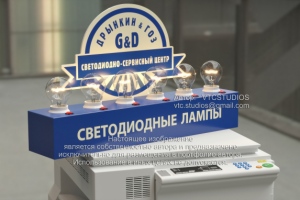 Визуализация стенда светодиодной продукции
