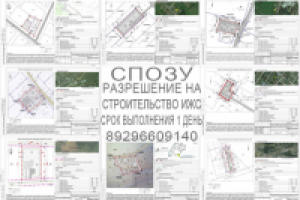 СПОЗУ на строительство ИЖС