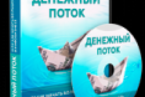 Денежный поток