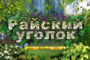 Райский уголок