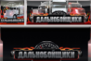 Дальнобойщики