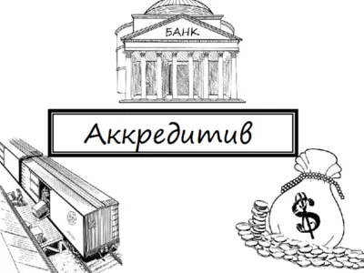 Документарный аккредитив