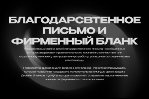 Разработка благодарственного письма, и фирменного бланка.