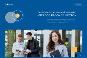 Лендинг Профориентационный конкурс «Первое рабочее место»