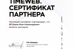 Сертификат  timeweb