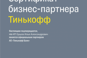 сертификат Тинькофф