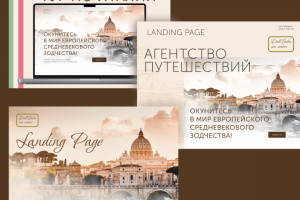 LP  для магазина туров в Европу