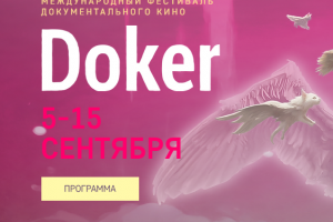 Международный кинофестиваль ДОКЕР 2024