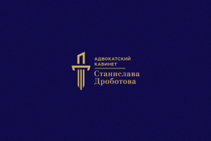 Адвокатский кабинет Станислава Дроботова