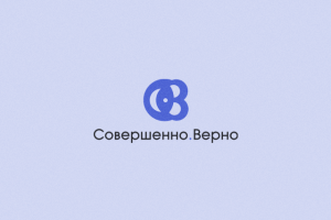 Совершенно.Верно