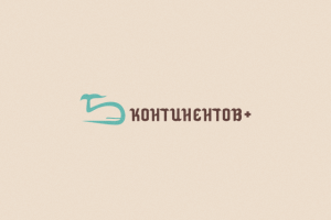 5 континентов +
