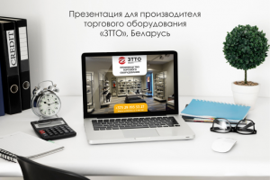 Презентация для завода торгового оборудования