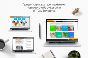 Презентация для завода торгового оборудования