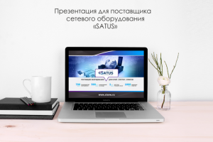 Презентация для поставщика сетевого оборудования