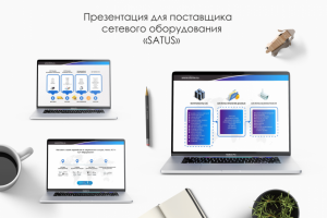 Презентация для поставщика сетевого оборудования