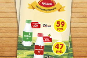 Листовка "Молочная продукция"