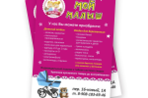 Листовка для детского магазина "Мой малыш"