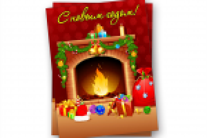 Открытка к Новому году