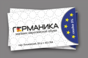 визитки для магазина немецкой обуви "Германика"