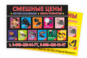 Листовка А5 для магазина "Смешные цены"