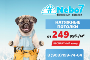 Баннер_натяжные потолки