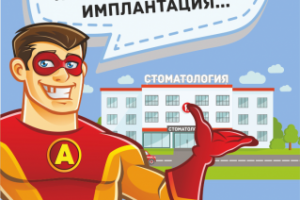 Плакат для конкурса_Стоматология_имплантация