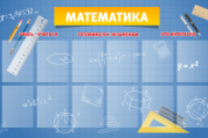 Стенд для школы_математика