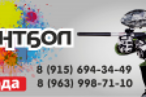 Баннер Пейнтбол