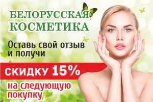 Баннер_белорусская косметика
