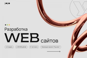 Разработка сайтов