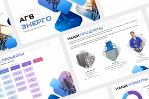 Презентация "АГВ Энерго"