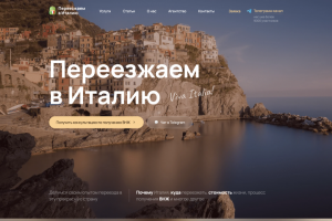 Переезжаем в италию