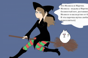 Серия комиксов про Мелиссу и Мартина