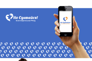 Не сдавайся!