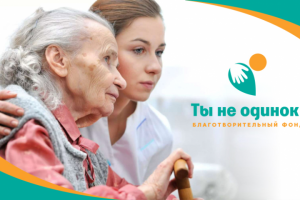 Ты не одинок